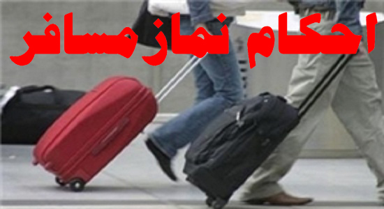 نماز مسافر