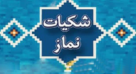 شكيات نماز