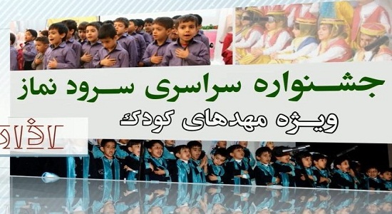 شرکت ۹۰ هزار نونهال درجشنواره سراسری سرود نماز