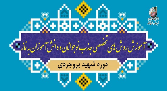 دوره آموزشی روش های تخصصی جذب نوجوانان و دانش آموزان به نماز