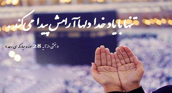 ياد خدا مايه آرامش دل‌ها