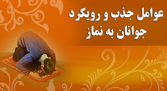 راه‌های جذب جوانان به مسجد و نماز جماعت