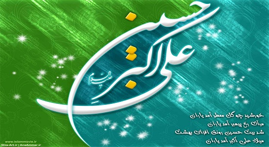 مولودی حضرت علی اکبر(علیه السلام)