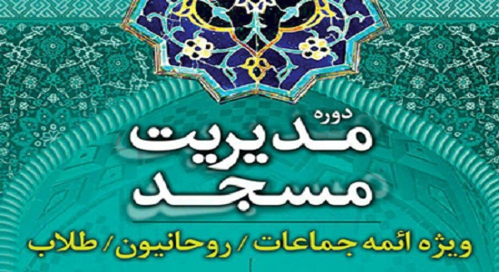 دوره آموزشی مدیریت مسجد برگزار می شود.