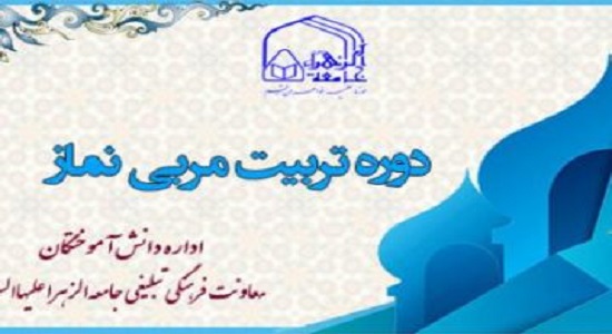 فراخوان ثبت‌نام سومین دوره تربیت مربی معارف نماز اعلام شد