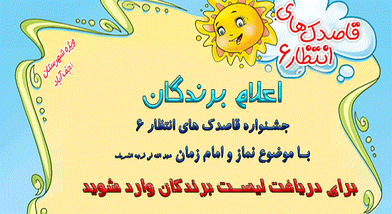 اعلام برندگان قاصدک های انتظار 6	