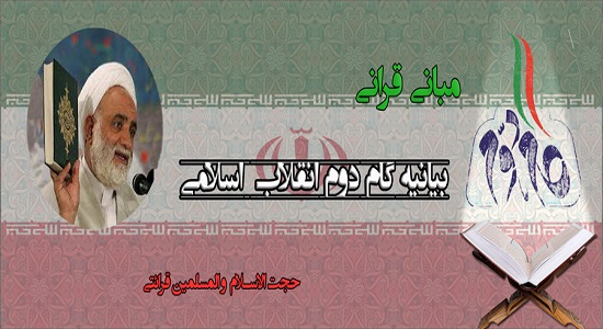 مبانی قرآنی گام دوم حجت الاسلام قرائتی