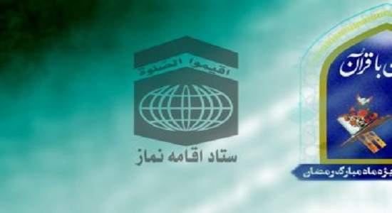 مسابقه سراسری ماه مبارک رمضان با عنوان «رمضان با قرآن»