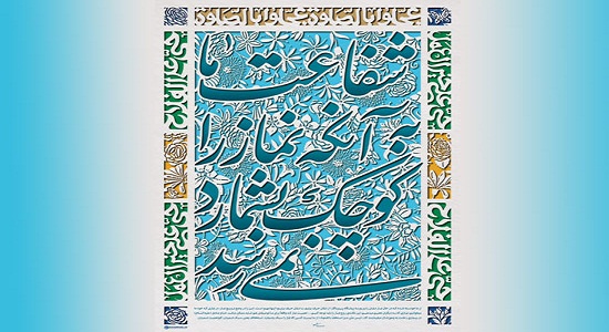 پوستر شفاعت و نماز