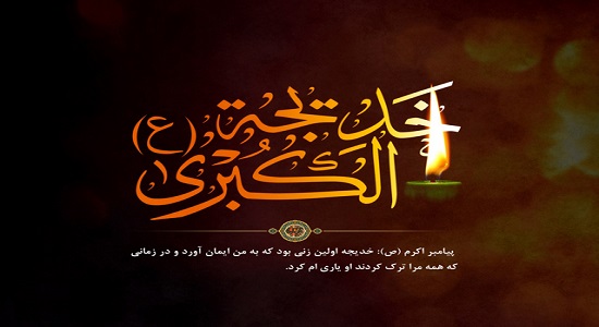 پیشتازی در نماز از ویژگی های معنوی حضرت خدیجه (سلام الله علیها)