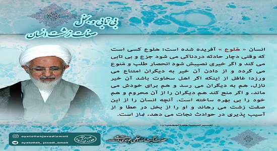 درمان بخل و بی تابی با نماز
