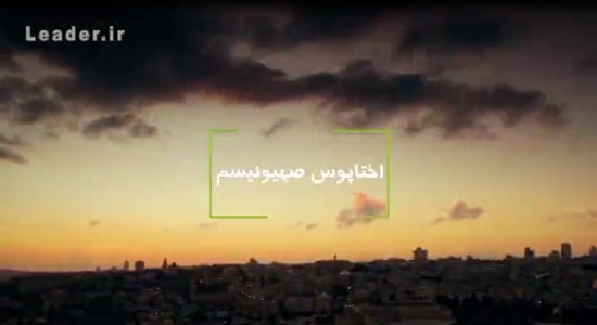 نماهنگ اختاپوس صهیونیسم
