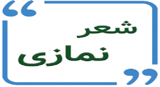 شعر؛ نور چشم انبیاء