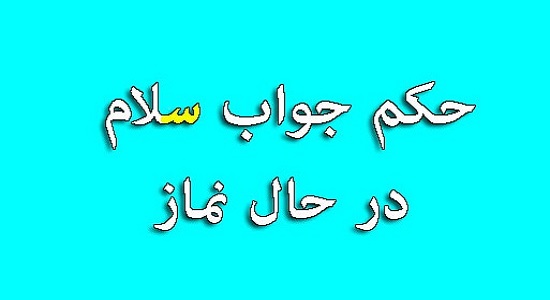 نحوه جواب سلام در نماز