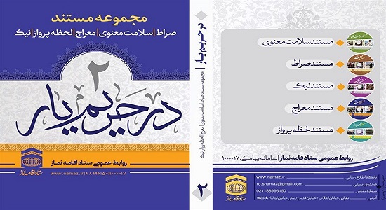 مجموعه مستندهای نمازی با عنوان "حریم یار۲" منتشر شد