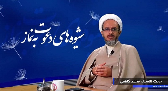 ایجاد عادت مطلوب (شیوه های دعوت به نمازحجت الاسلام کاظمی16)