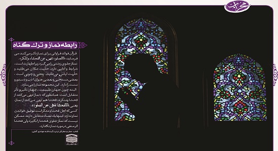 رابطه نماز و ترک گناه