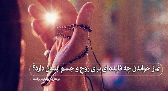 اسرار پزشکی نماز
