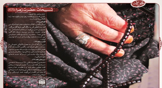تسبیحات حضرت زهرا(سلام الله علیه)