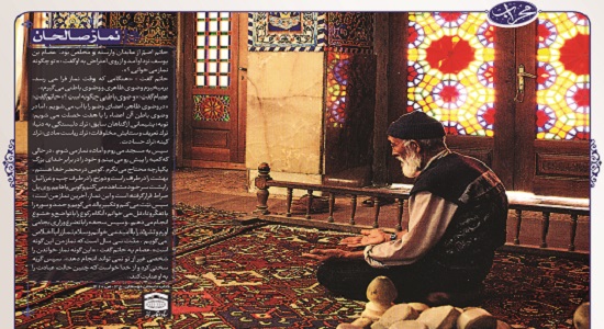 نماز صالحان
