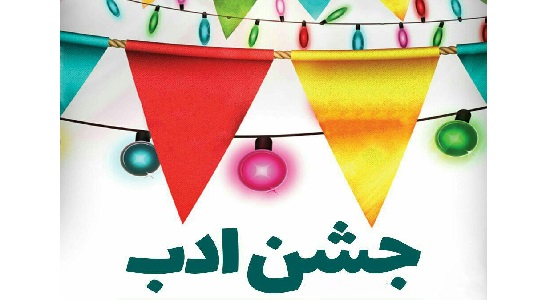 ابتکار تربیتی؛ جشن ادب