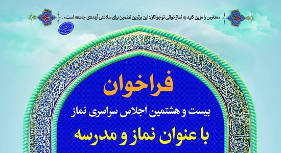 فراخوان بیست و هشتمین اجلاس سراسری نماز با عنوان “ نماز و مدرسه ”