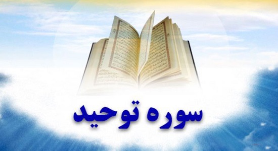 اسرار سوره توحید