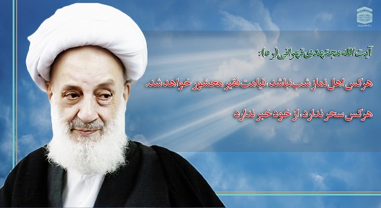 فقر در قیامت پیامد دوری از نماز شب