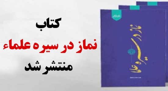 کتاب « نماز در سیره علما» منتشر شد