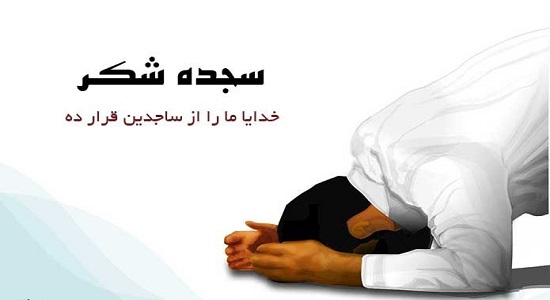 فواید سجده شکر در تعقیبات(استاد کفیل)