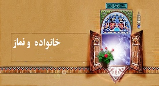 آثار خانوادگی نماز