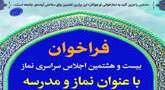 فراخوان بیست و هشتمین اجلاس سراسری نماز با عنوان "نماز و مدرسه"