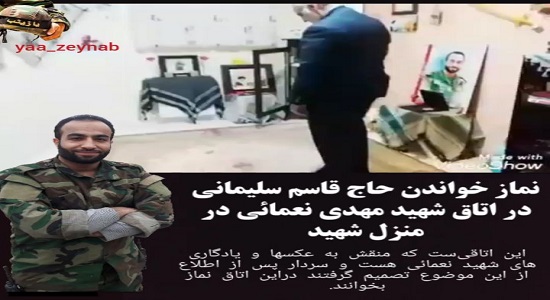 نماز حاج قاسم سلیمانی در اتاق شهید مدافع حرم مهدی نعمائی