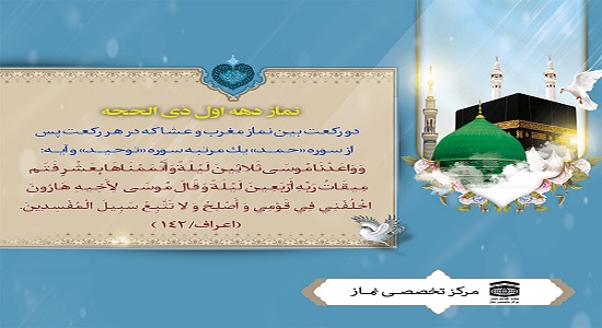 چند درس مهم از نماز دهه اول ذی الحجه
