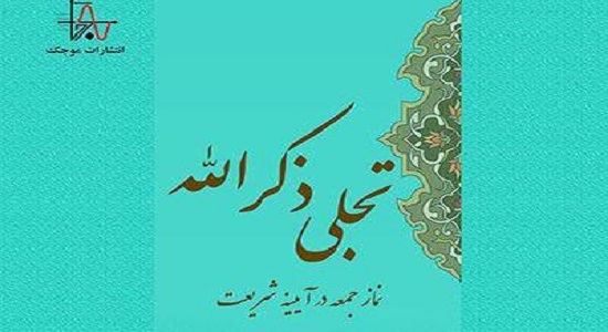 کتاب «تجلی ذکر الله» روانه بازار نشر شد