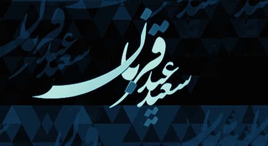 نماز عید قربان در گوشه کنار جهان