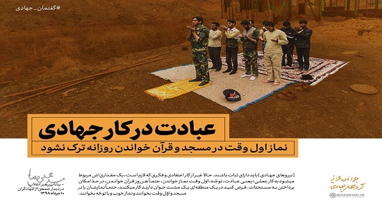 عبادت در کار جهادی