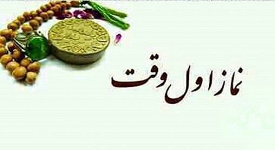 نماز اول وقت خوان‌های حرفه‌ای