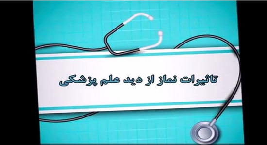 تاثیرات شگفت‌انگیز «نماز» بر سلامت بدن