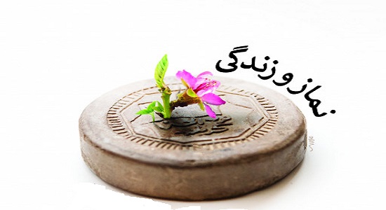 نماز و زندگی (استاد بهشتی)