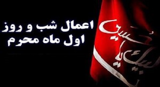اعمال و نماز شب و روز اول ماه محرم