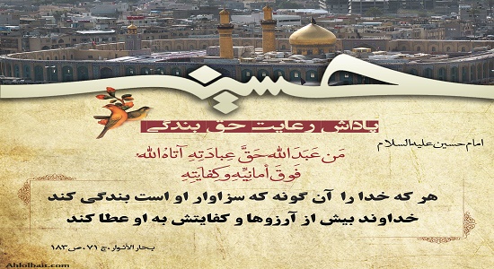 پاداش رعایت حق بندگی