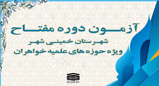 آزمون دوره مفتاح ویژه حوزه های علمیه خواهران (شهرستان خمینی شهر)