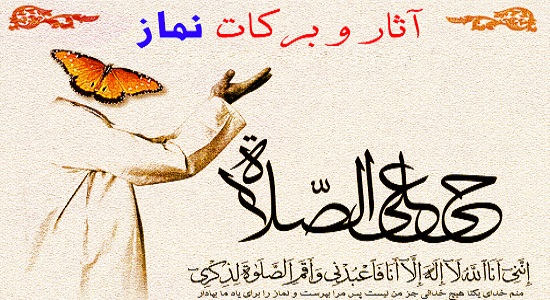 مقايسه آثار نماز در دنيا و آخرت