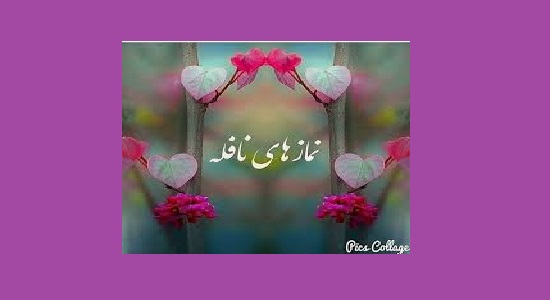  سبک شمردن نمازهای نافله و راه جبران آن