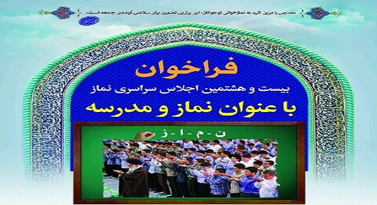  فراخوان بیست و هشتمین اجلاس سراسری نماز اعلام شد
