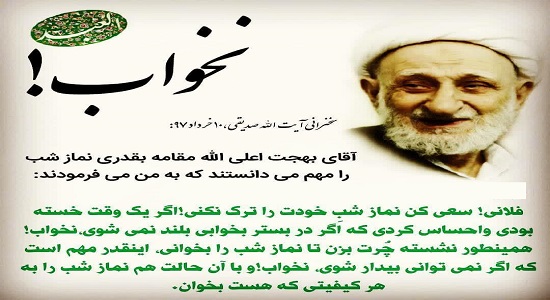 اهمیت نماز شب در کلام آیت الله بهجت