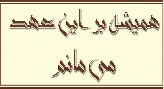 بروشورهای اربعین و نماز؛ همیشه بر این عهد می مانم 