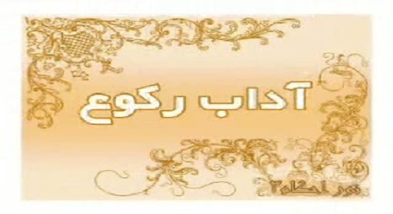 حجت الاسلام شمس: آداب رکوع