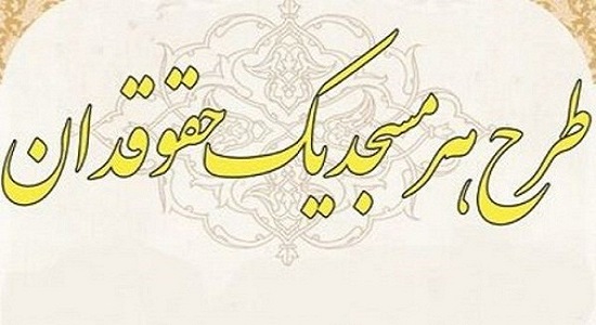 افزایش سواد حقوقی مردم با اجرای طرح «هر مسجد یک حقوقدان»/فعالیت ۵۰۰ حقوقدان در ۴۰ مسجد